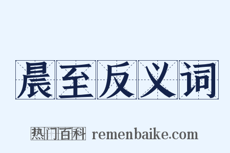 晨至反义词是什么意思的图片